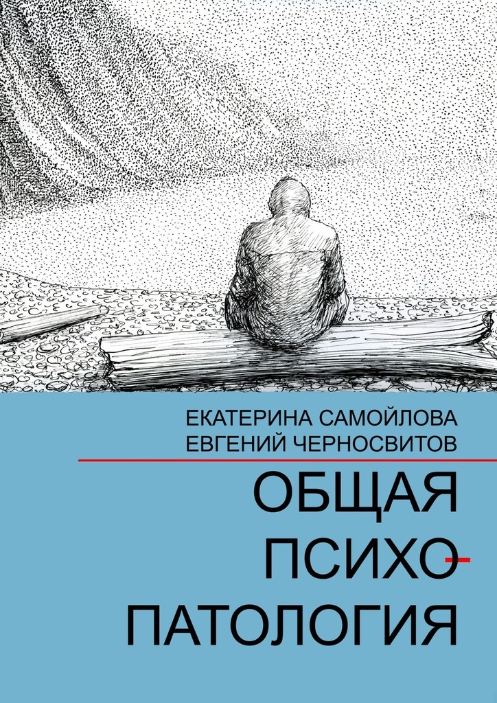 Общая психопатология. Том 1