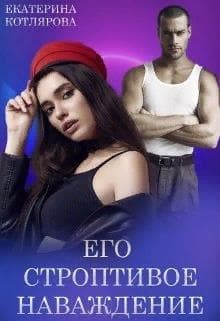 Его строптивое наваждение
