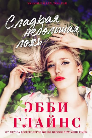 Сладкая небольшая ложь (ЛП)