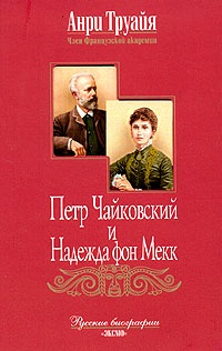 Петр Чайковский и Надежда фон Мекк
