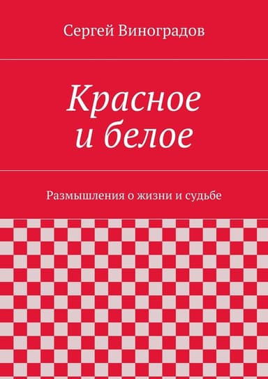 Красное и белое