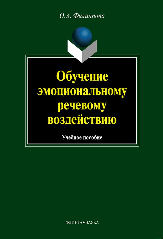 Обучение эмоциональному речевому воздействию: учебное пособие