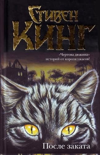 После заката