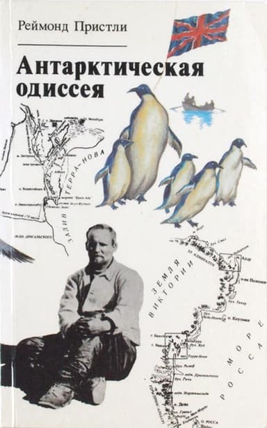 Антарктическая одиссея: Северная партия экспедиции Р. Скотта