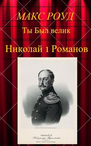 Николай 1 Романов. Серия "Ты Был велик"
