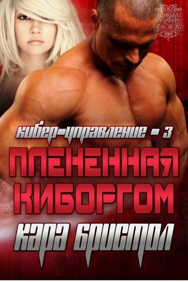 Плененная киборгом (ЛП)