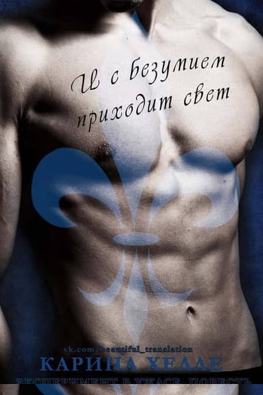 И с безумием приходит свет