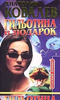 Гильотина в подарок