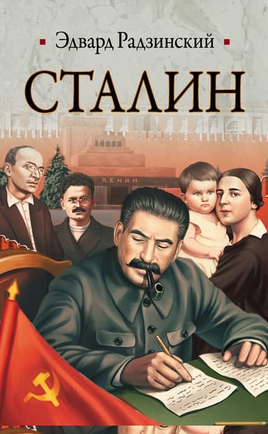 Сталин. Жизнь и смерть