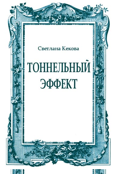 Тоннельный эффект