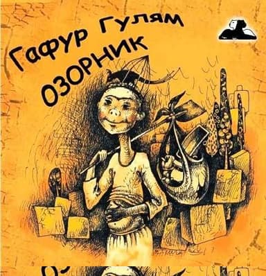 Озорник