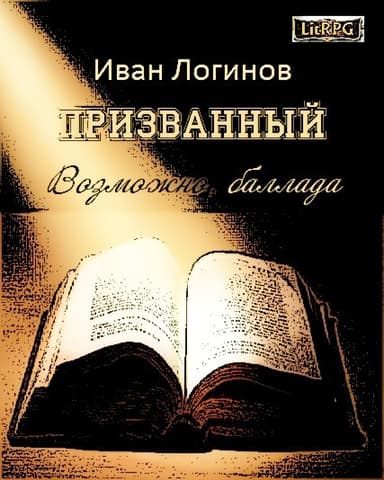 Призванный. Возможно, баллада. (СИ)