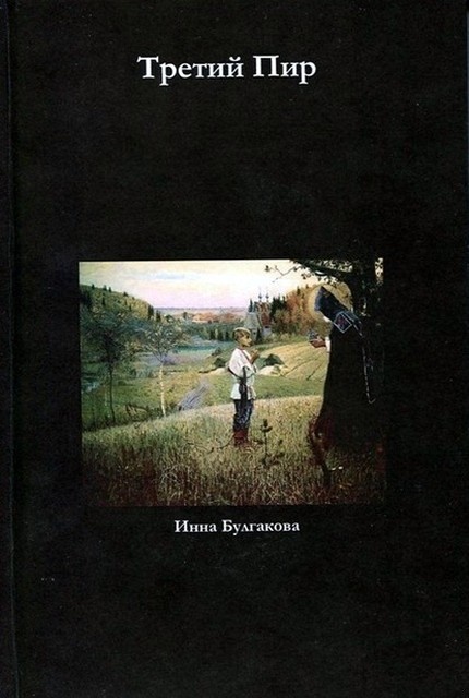 Третий пир