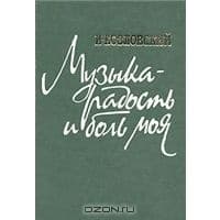 Музыка - радость и боль моя