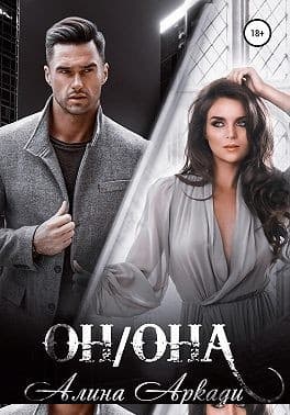 Он/Она