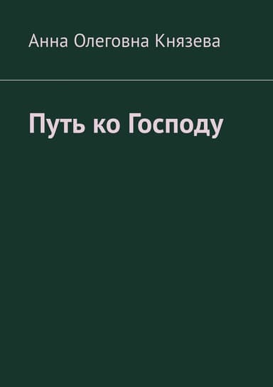 Путь ко Господу (СИ)