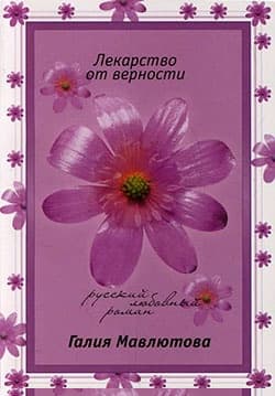 Лекарство от верности