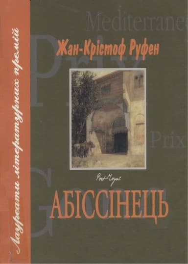 Абіссінець