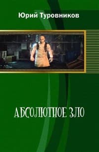 Абсолютное зло (СИ) 
