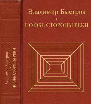 По обе стороны реки