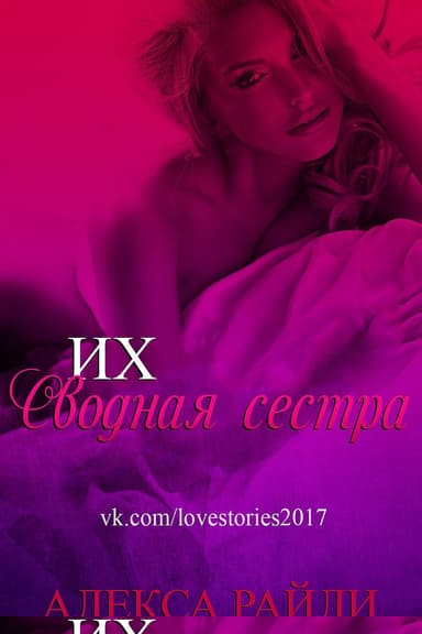 Их сводная сестра