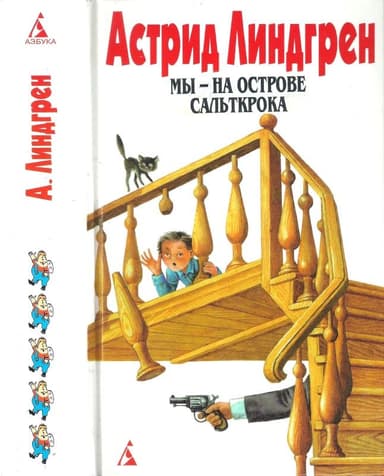 Том 5. Мы — на острове Сальткрока