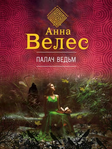 Палач ведьм