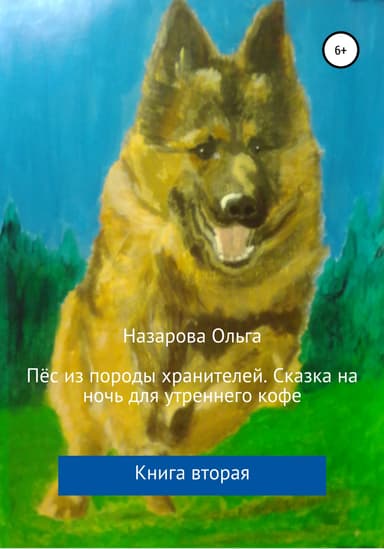 Пёс из породы хранителей. Сказка на ночь для утреннего кофе