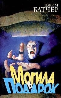 Могила в подарок