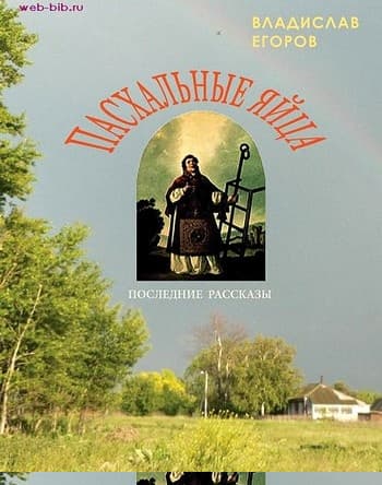 Пасхальные яйца