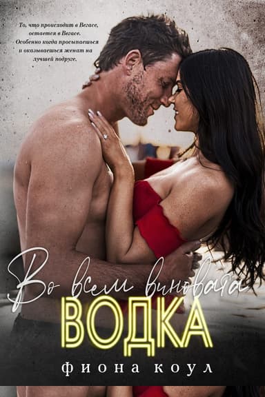 Во всем виновата водка (ЛП)