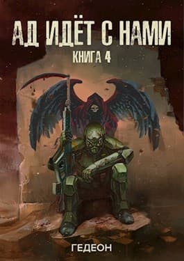 Ад идет с нами (СИ)