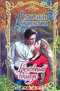 Греховный соблазн