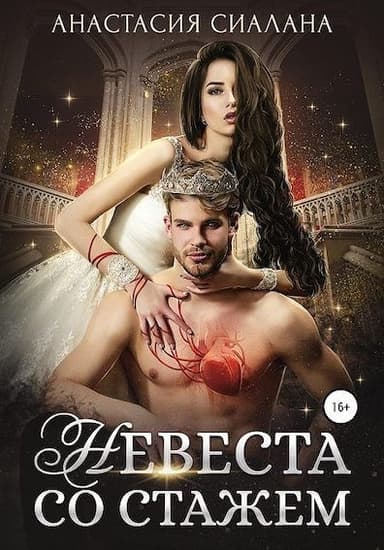 Невеста со стажем