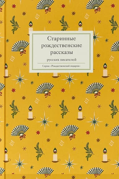 Старинные рождественские рассказы русских писателей. Сборник