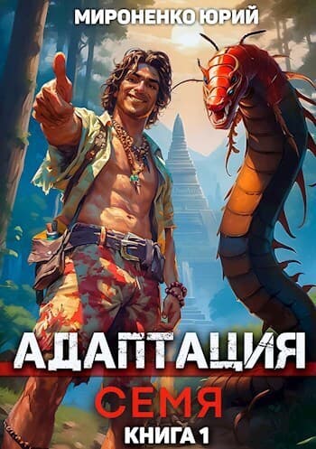 Адаптация. Семя. Книга 1 (СИ)