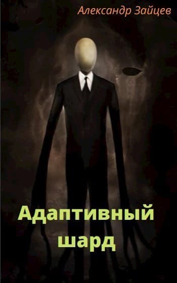 Адаптивный шард (СИ)
