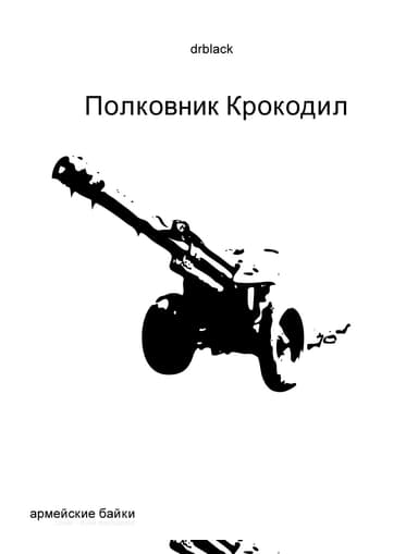 Полковник Крокодил