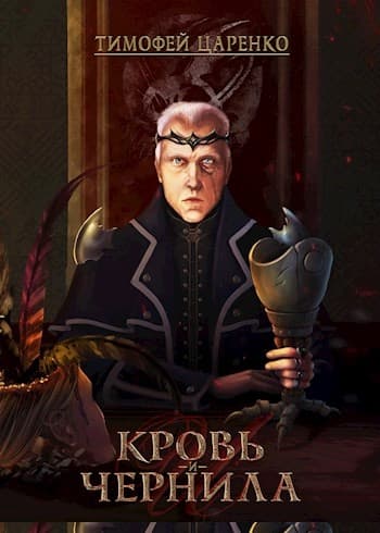 Кровь и чернила