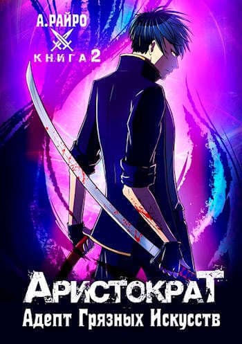Адепт Грязных Искусств (СИ)