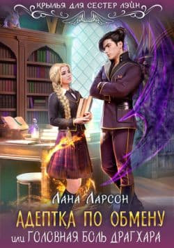 Адептка по обмену (СИ)