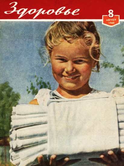 Журнал "Здоровье" №8 (68) 1960