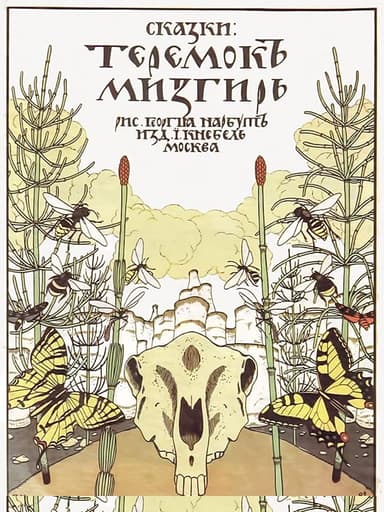 Теремок. Мизгирь