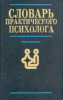Словарь практического психолога