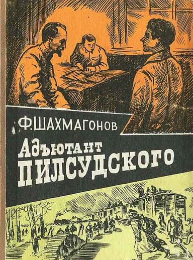 Адъютант Пилсудского
