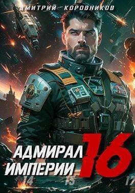 Адмирал Империи 16 (СИ)