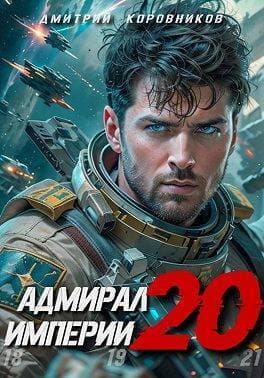 Адмирал Империи 20 (СИ)