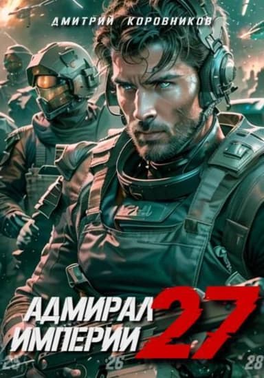 Адмирал Империи 27 (СИ)