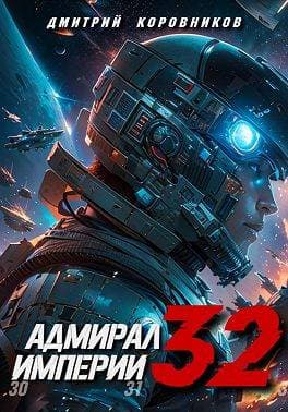 Адмирал Империи – 32