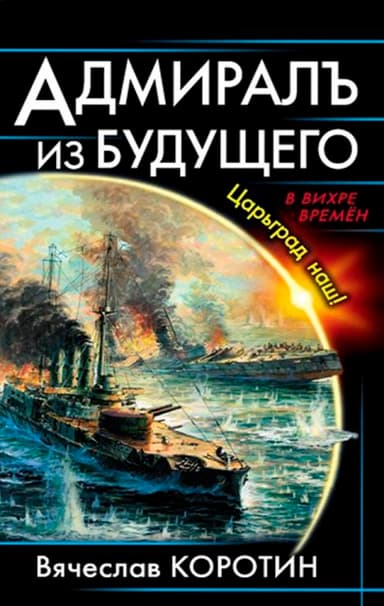 Адмиралъ из будущего. Царьград наш!